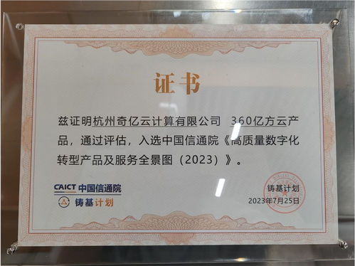 360亿方云入选信通院高质量数字化转型产品及服务全景图，证照代办服务助力企业升级