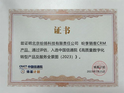 纷享销客入选中国信通院高质量数字化转型产品及服务全景图，证照代办服务获权威认可